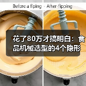 花了80万才搞明白:食品机械选型的4个隐形陷阱(图2) 花了80万才搞明白:食品机械选型的4个隐形陷阱(图2)