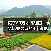 花了80万才搞明白:食品机械选型的4个隐形陷阱(图4) 花了80万才搞明白:食品机械选型的4个隐形陷阱(图4)