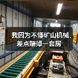 我因为不懂矿山机械,差点赔掉一套房(图4) 我因为不懂矿山机械,差点赔掉一套房(图4)