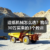 造纸机械怎么选?我花30万买来的3个教训(图2) 造纸机械怎么选?我花30万买来的3个教训(图2)