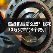 造纸机械怎么选?我花30万买来的3个教训(图3) 造纸机械怎么选?我花30万买来的3个教训(图3)