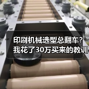 印刷机械选型总翻车?我花了30万买来的教训(图2) 印刷机械选型总翻车?我花了30万买来的教训(图2)