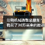 印刷机械选型总翻车?我花了30万买来的教训(图4) 印刷机械选型总翻车?我花了30万买来的教训(图4)