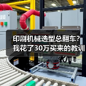 印刷机械选型总翻车？我花了30万买来的教训