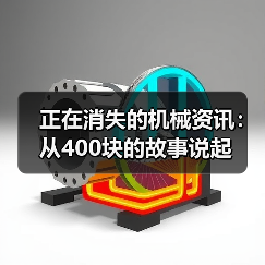 正在消失的机械资讯:从400块的故事说起(图1) 正在消失的机械资讯:从400块的故事说起(图1)