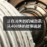 正在消失的机械资讯:从400块的故事说起(图4) 正在消失的机械资讯:从400块的故事说起(图4)