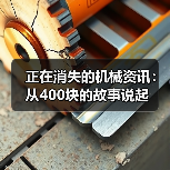 正在消失的机械资讯:从400块的故事说起(图3) 正在消失的机械资讯:从400块的故事说起(图3)