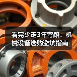看完少走3年弯路:机械设备选购避坑指南(图1) 看完少走3年弯路:机械设备选购避坑指南(图1)