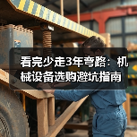 看完少走3年弯路:机械设备选购避坑指南(图4) 看完少走3年弯路:机械设备选购避坑指南(图4)