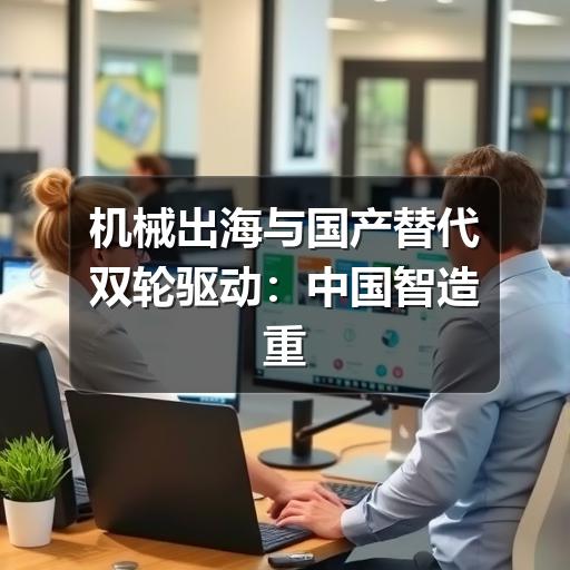 机械出海与国产替代双轮驱动：中国智造重塑全球供应链新格局