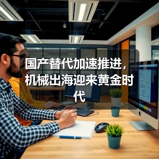 国产替代加速推进，机械出海迎来黄金时代