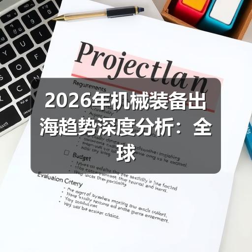 2026年机械装备出海趋势深度分析:全球市场新格局与应对策略