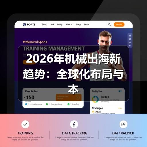 2026年机械出海新趋势:全球化布局与本土化深耕并举