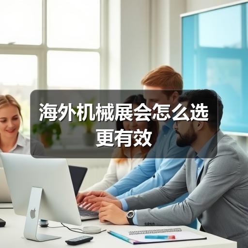 海外机械展会怎么选更有效