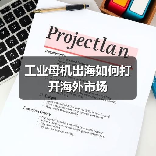 工业母机出海如何打开海外市场