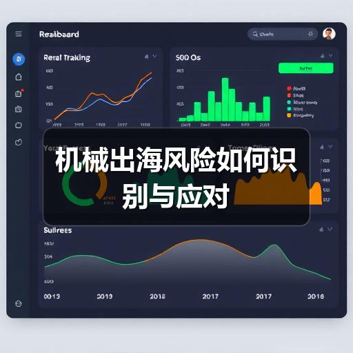 机械出海风险如何识别与应对