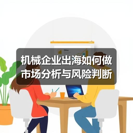机械企业出海如何做市场分析与风险判断