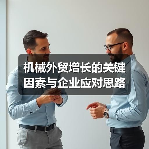 机械外贸增长的关键因素与企业应对思路