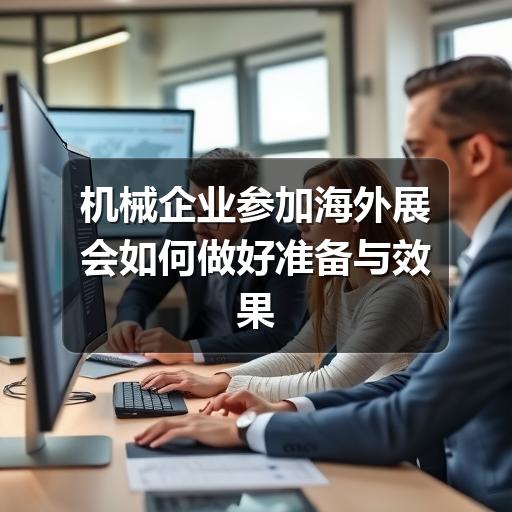 机械企业参加海外展会如何做好准备与效果评估