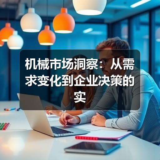 机械市场洞察:从需求变化到企业决策的实用分析