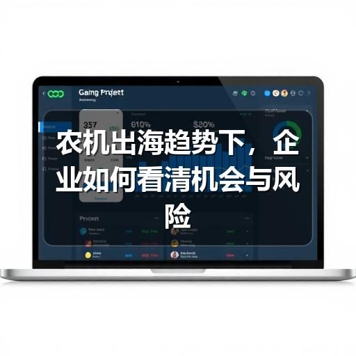 农机出海趋势下,企业如何看清机会与风险