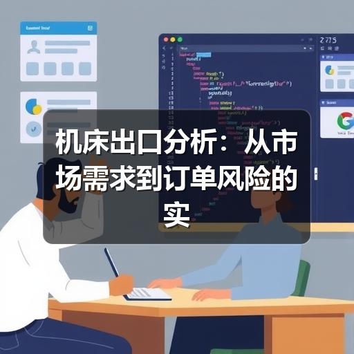 机床出口分析:从市场需求到订单风险的实用判断