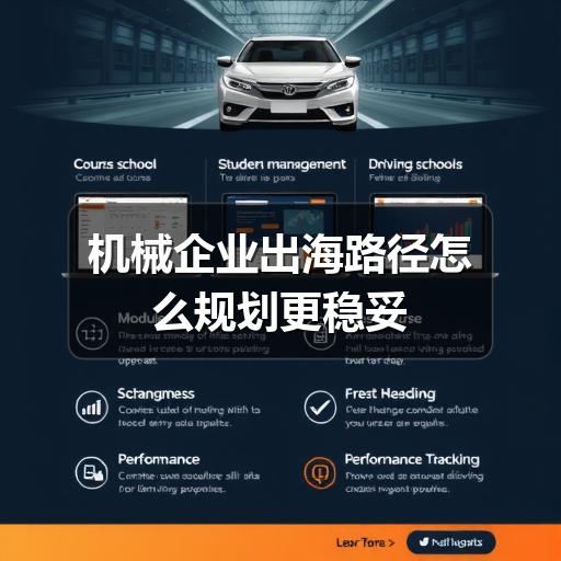机械企业出海路径怎么规划更稳妥