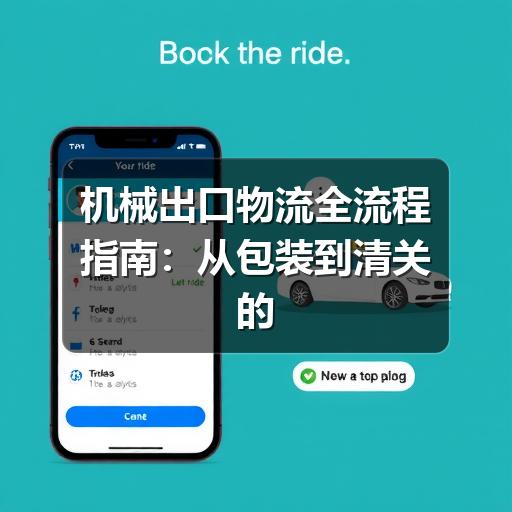 机械出口物流全流程指南：从包装到清关的关键要点