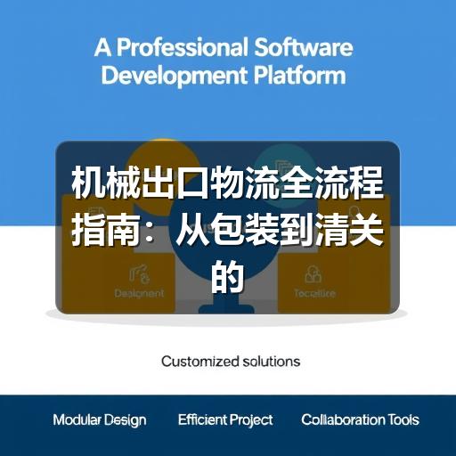 机械出口物流全流程指南:从包装到清关的关键要点