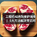 工程机械选购维护指南 | 5大方法解决常见问题解析(图2) 工程机械选购维护指南 | 5大方法解决常见问题解析(图2)