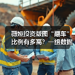 薇娅投资版图“翻车”比例有多高？一组数据告诉你答案