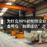 为什么90%的初创企业会死在“融资成功”之后？——风险投资的见解