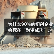 为什么90%的初创企业会死在“融资成功”之后?——风险投资的见解(图3) 为什么90%的初创企业会死在“融资成功”之后?——风险投资的见解(图3)