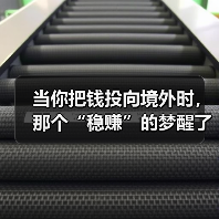 当你把钱投向境外时,那个“稳赚”的梦醒了吗?(图4) 当你把钱投向境外时,那个“稳赚”的梦醒了吗?(图4)