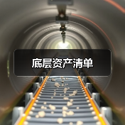 底层资产清单（图2）