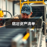 底层资产清单（图3）