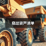 底层资产清单（图4）
