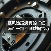 低风险投资真的“低”吗？一组回测数据告诉你年化收益的真相