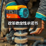 政策稳定性承诺书