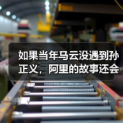 如果当年马云没遇到孙正义，阿里的故事还会继续吗？