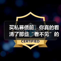 买私募债前，你真的看清了那些“看不见”的风险吗？