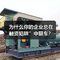 为什么你的企业总在“融资陷阱”中翻车？——从资本宠儿到债务弃儿，只差这步风控思维