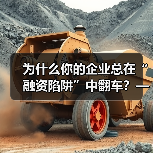 为什么你的企业总在“融资陷阱”中翻车?——从资本宠儿到债务弃儿,只差这步风控思维(图4) 为什么你的企业总在“融资陷阱”中翻车?——从资本宠儿到债务弃儿,只差这步风控思维(图4)