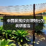 中国居民投资理财行为调研报告