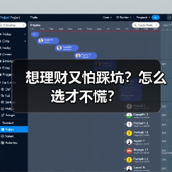 想理财又怕踩坑？怎么选才不慌？