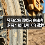 风险投资回报究竟能有多高？我们用10年数据告诉你真实答案