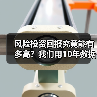 风险投资回报究竟能有多高?我们用10年数据告诉你真实答案(图3) 风险投资回报究竟能有多高?我们用10年数据告诉你真实答案(图3)