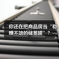 你还在把商品房当“稳赚不赔的储蓄罐”？——这可能是你人生中最昂贵的一场认知幻觉