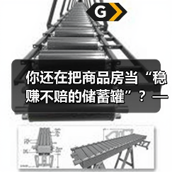 你还在把商品房当“稳赚不赔的储蓄罐”?——这可能是你人生中最昂贵的一场认知幻觉(图4) 你还在把商品房当“稳赚不赔的储蓄罐”?——这可能是你人生中最昂贵的一场认知幻觉(图4)