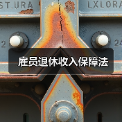雇员退休收入保障法